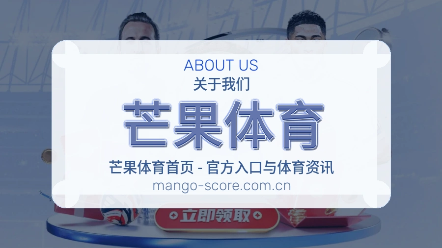 关于 芒果体育 综合体育品牌