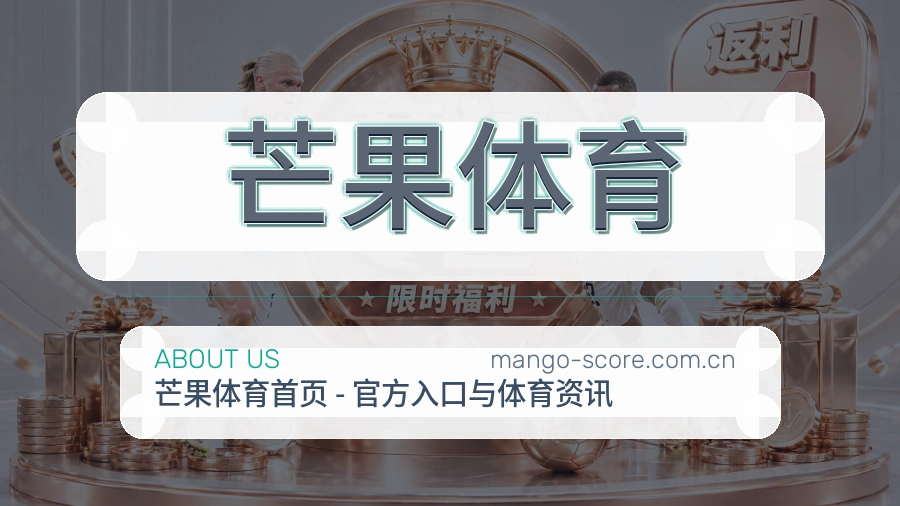 芒果体育球迷交流内容介绍
